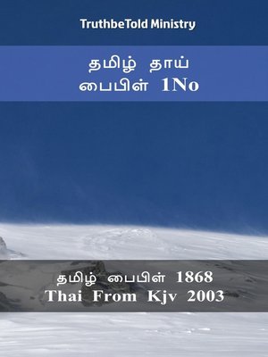 cover image of தமிழ் தாய் பைபிள் 1No